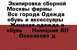 Экипировка сборной Москвы фирмы Bosco - Все города Одежда, обувь и аксессуары » Женская одежда и обувь   . Ненецкий АО,Осколково д.
